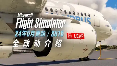 告别卡顿！免费新版 A320 ！重做航电！微软模拟飞行 2024 年更新剖析（SU15）