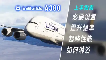 买后必看！iniBuilds A380 上手指南