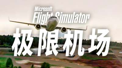 组队挑战极限机场! 阿拉斯加彼得斯堡