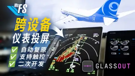 微软模拟飞行弹出仪表终极方案：GlassOut
