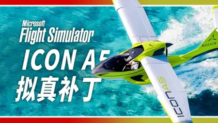 试飞: ICON A5 拟真补丁