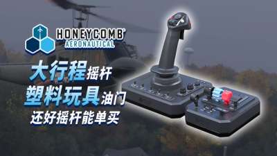 优质摇杆，玩具油门：评测蜂窝 Foxtrot 狐步