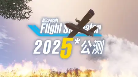 微软模拟飞行 2025* 开始测试：MSFS2024 SU01