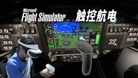 空手操作触控航电：微软模拟飞行全新 G3X · 大朋 VR