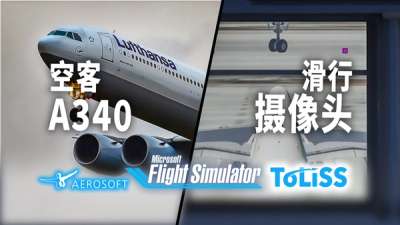 精品  ToLiss   A340  将至微软平台！滑行摄像头怎么做的？