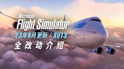 SimBrief 导入、787   EFB、白点修复…… 23 年 9 月更新详解
