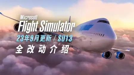 SimBrief 导入、787 EFB、白点修复…… 23 年 9 月更新详解