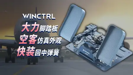 翼胜新舵并非完全仿真空客：评测猎户座 32 飞行脚舵金属版