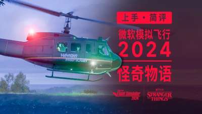 异世界模拟飞行？上手简评：怪奇物语 × 微软模拟飞行 2024