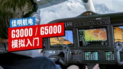 入门教学: 佳明  G3000  /  G5000  航电
