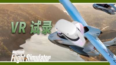 VR  试飞 (录像测试)