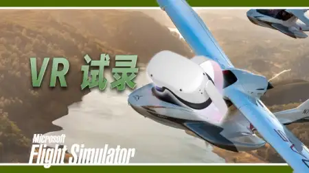 VR 试飞 ( 录像测试 )