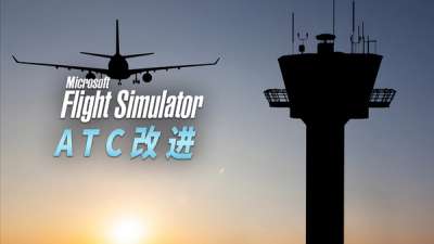 改进的 ATC 空管功能质量如何? 微软模拟飞行 SU14 公测体验