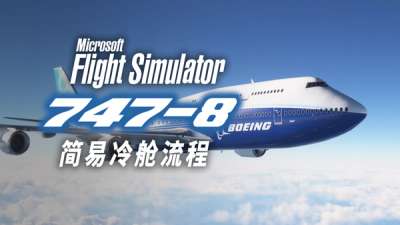 波音 747-8 “能用的”冷舱流程演示