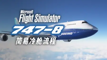 波音 747-8 “能用的”冷舱流程演示