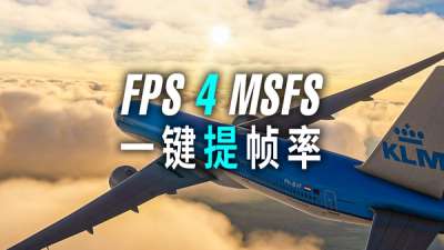 免费程序让微软模拟飞行变通畅：FPS  4   MSFS
