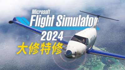 微软承认模拟飞行 2024 低质上市，修好需数月