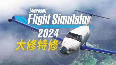 微软承认模拟飞行 2024 低质上市，修好需数月