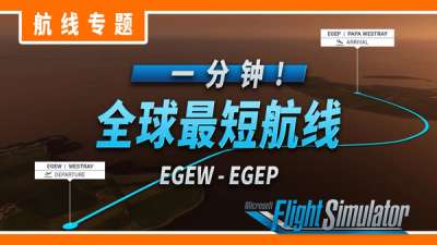 航线介绍: 一分钟! 全球最短航线  -  韦斯特雷