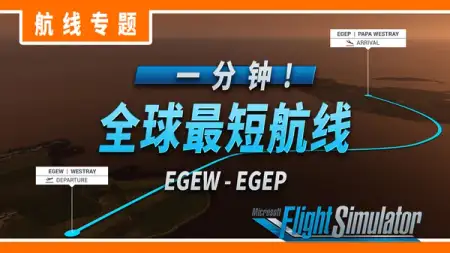 航线介绍: 一分钟! 全球最短航线 - 韦斯特雷