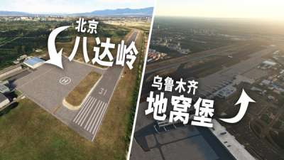 微软模拟飞行的国内机场终于有救了！？（世界枢纽  World   Hub）