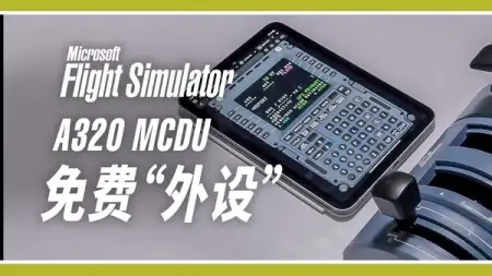 这种好功能怎么没人做过? FBW 网页版 MCDU