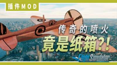 纸箱喷火战斗机