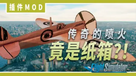 纸箱喷火战斗机
