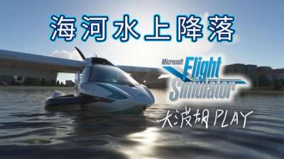 海河水上降落