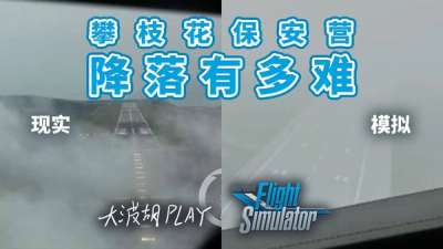攀枝花保安营着陆挑战