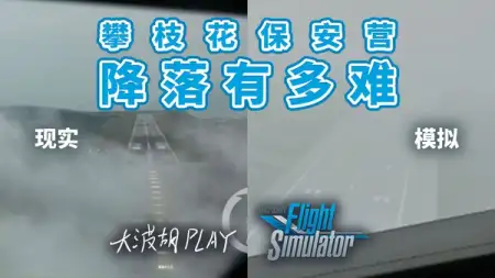 攀枝花保安营着陆挑战