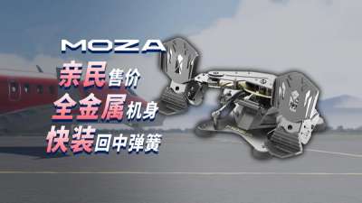 性价比脚舵新选择！评测 MOZA MRP 脚舵 #魔爪