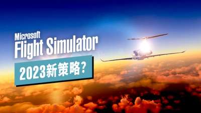 真机和设计资料微软统统给你! 讨论: 微软模拟飞行 2023 全新开发模式