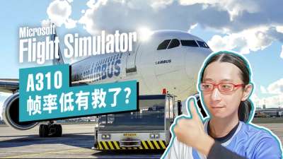 A310  帧率低，航路不能读？有解了！微软模飞 SU11 常见问题解答 (2)