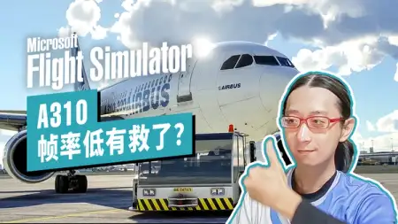 A310 帧率低，航路不能读？有解了！微软模飞 SU11 常见问题解答 (2)