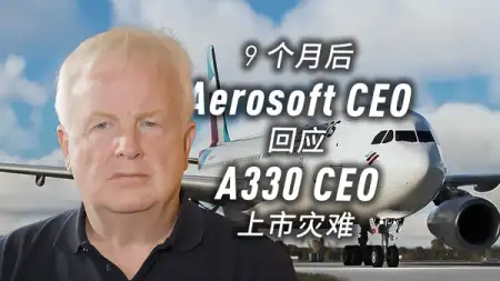 Aerosoft 早知自家 A330 质量差；还在自研 NEO