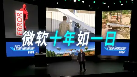 10 年前的微软回应模拟飞行 2024 上市灾难