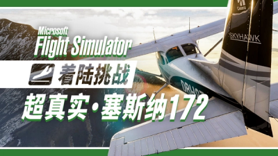 着陆挑战:  SU9 天鹰篇 · 这就是最真实的塞斯纳 172 ？