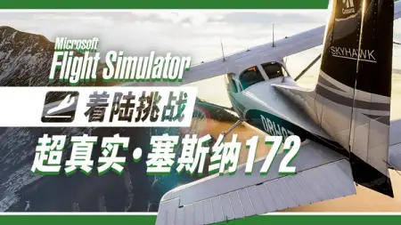 着陆挑战: SU9 天鹰篇 · 这就是最真实的塞斯纳 172 ？
