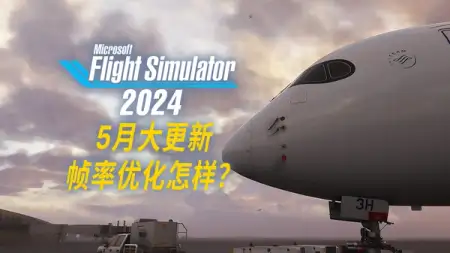 微软模拟飞行 2024 上线 SU02，预告的帧率优化如何了？