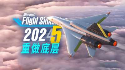 微软模拟飞行 2024 大改底层・送超音速飞机・ PS5 版独立运作
