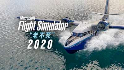 “老不死”微软模拟飞行 2020 喜获 24 独占飞机