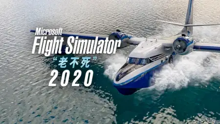 “老不死”微软模拟飞行 2020 喜获 24 独占飞机