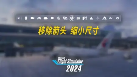 微软模拟飞行 2024 真正必装插件：紧凑工具栏 #DroneSim
