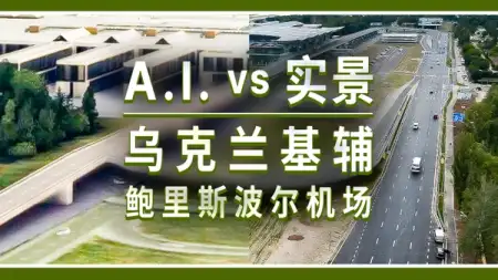 AI 景观: 乌克兰基辅鲍里斯波尔国际机场