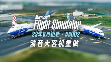 “能飞”的宽体机免费送! 微软模拟飞行 2023 年 6 月更新详解 AAU02