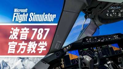 波音 787  官方全流程教学