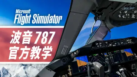 波音 787 官方全流程教学