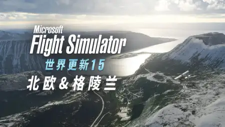 微软模拟飞行 2020 最强地景：世界更新 15 体验