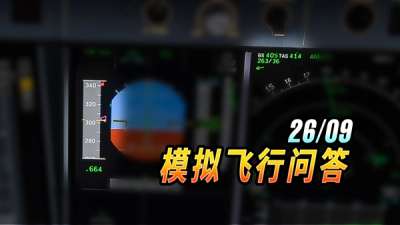 空速表咋和地速不一样？模拟飞行每月问答 2609